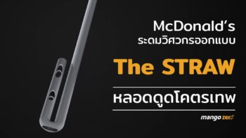 จริงจังขั้นสุด The STRAW หลอดดูดมิลค์เชคของ McDonald’s ที่ใช้วิศวกรออกแบบ