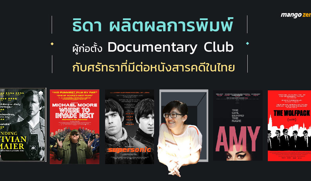 ธิดา ผลิตผลการพิมพ์ ผู้ก่อต้ัง Documentary Club กับศรัทธาที่มีต่อหนังสารคดีในไทย