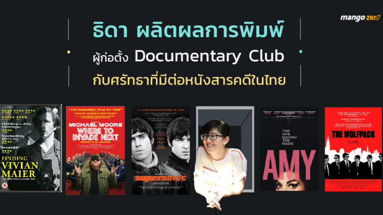 ธิดา ผลิตผลการพิมพ์ ผู้ก่อต้ัง Documentary Club กับศรัทธาที่มีต่อหนังสารคดีในไทย