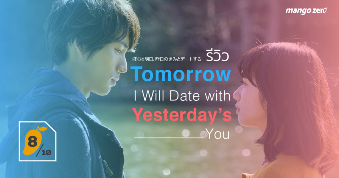 รีวิว Tomorrow I Will Date with Yesterday’s You พรุ่งนี้ผมจะเดตกับเธอคน