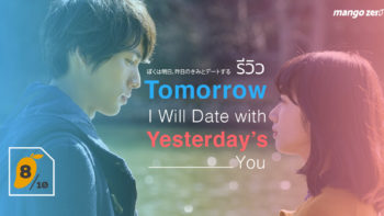 รีวิว Tomorrow I Will Date with Yesterday’s You พรุ่งนี้ผมจะเดตกับเธอคนเมื่อวาน