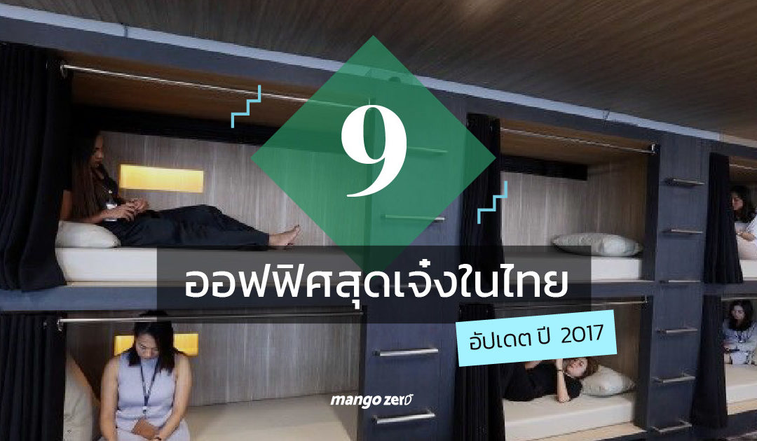 รวม 9 ออฟฟิศสุดเจ๋งในไทย อัปเดต ปี 2017