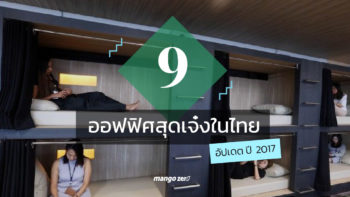 รวม 9 ออฟฟิศสุดเจ๋งในไทย อัปเดต ปี 2017