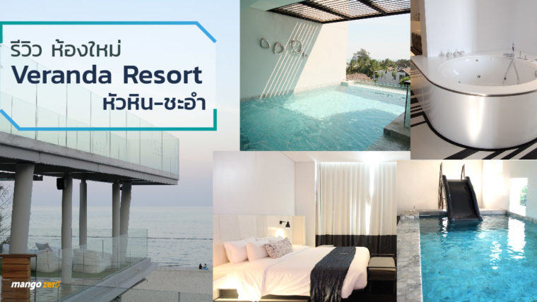 รีวิวห้องใหม่ Veranda Resort หัวหิน-ชะอำ มาพร้อมสระว่ายน้ำส่วนตัวทุกห้อง !!