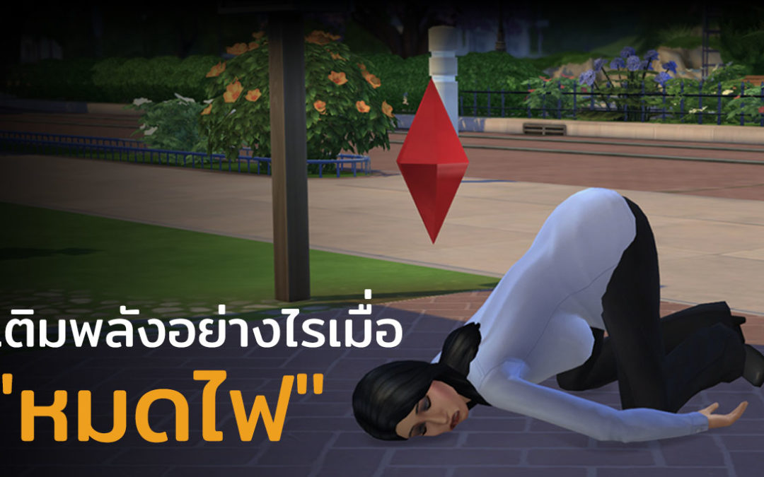 คนเรา “หมดไฟ” เกิดจากอะไร ? พร้อมแนะนำ 11 วิธี “จุดไฟ” ให้กลับมาลุกโชนอีกครั้ง !!