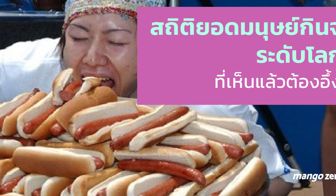 สายกินขั้นเทพตัวจริง  มาดูสถิติยอดมนุษย์กินจุระดับโลกที่เห็นแล้วต้องอึ้ง !!