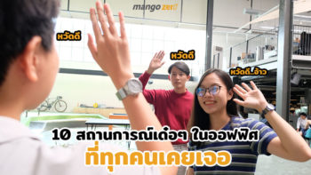 10 สถานการณ์เด๋อๆ ในออฟฟิศที่ทุกคนเคยเจอ