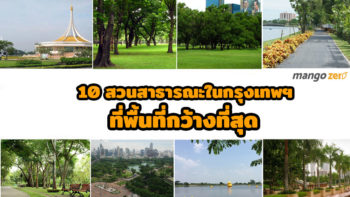 จัดอันดับ 10 สวนสาธารณะในกรุงเทพฯ ที่มีพื้นที่กว้างที่สุด