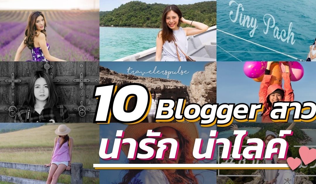 10 Blogger สาว สายท่องเที่ยว น่ารักน่าไลค์ ดีต่อใจหนุ่มๆ