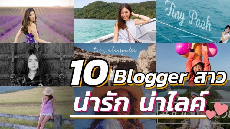 10 Blogger สาว สายท่องเที่ยว น่ารักน่าไลค์ ดีต่อใจหนุ่มๆ