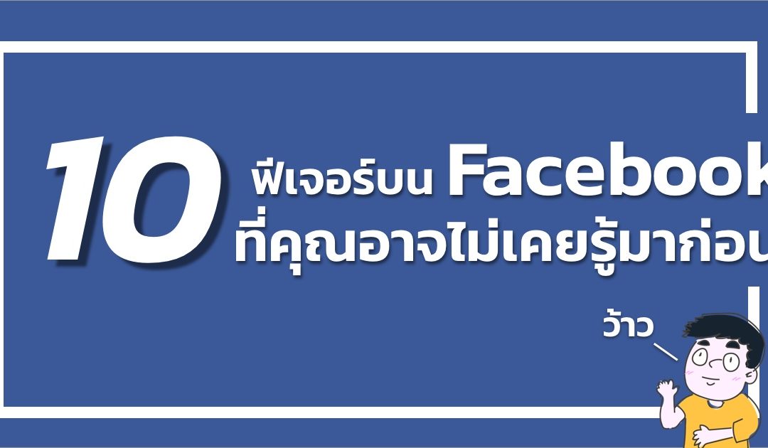 10 ฟีเจอร์ลับบน Facebook ที่คุณอาจไม่เคยรู้มาก่อน