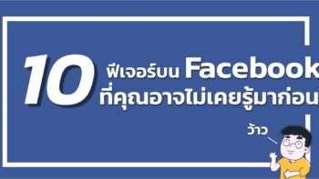 10 ฟีเจอร์ลับบน Facebook ที่คุณอาจไม่เคยรู้มาก่อน