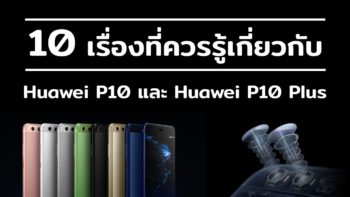 10 เรื่องที่ควรรู้เกี่ยวกับ Huawei P10 และ Huawei P10 Plus