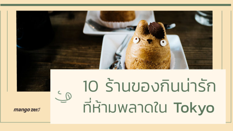 10 ร้านของกินน่ารัก ที่ห้ามพลาดใน Tokyo