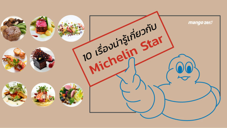 10 เรื่องน่ารู้เกี่ยวกับ Michelin Stars เกณฑ์วัดมาตรฐานร้านอาหารทั่วโลก