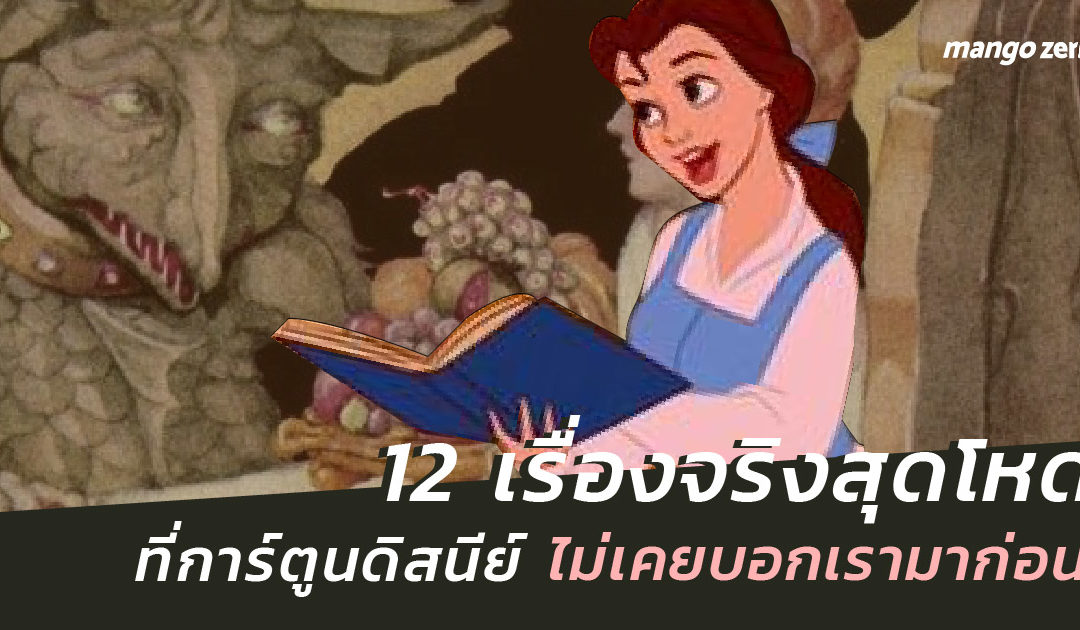 12 เรื่องจริงสุดโหด ที่การ์ตูนดิสนีย์ไม่เคยบอกเรามาก่อน