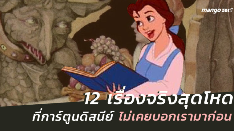 12 เรื่องจริงสุดโหด ที่การ์ตูนดิสนีย์ไม่เคยบอกเรามาก่อน