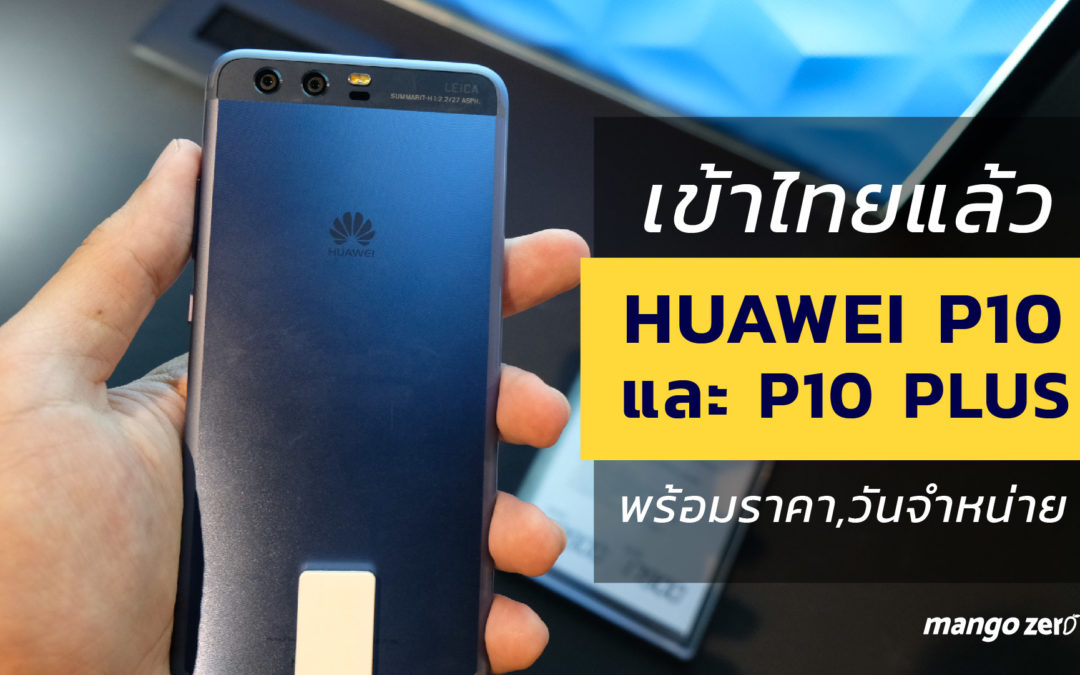 คอนเฟิร์ม!! Huawei P10 และ P10 Plus เปิดขายในไทย 31 มี.ค. ราคาเริ่มต้น 17,900 บาท [ชมคลิป]