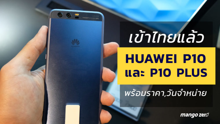 คอนเฟิร์ม!! Huawei P10 และ P10 Plus เปิดขายในไทย 31 มี.ค. ราคาเริ่มต้น 17,900 บาท [ชมคลิป]