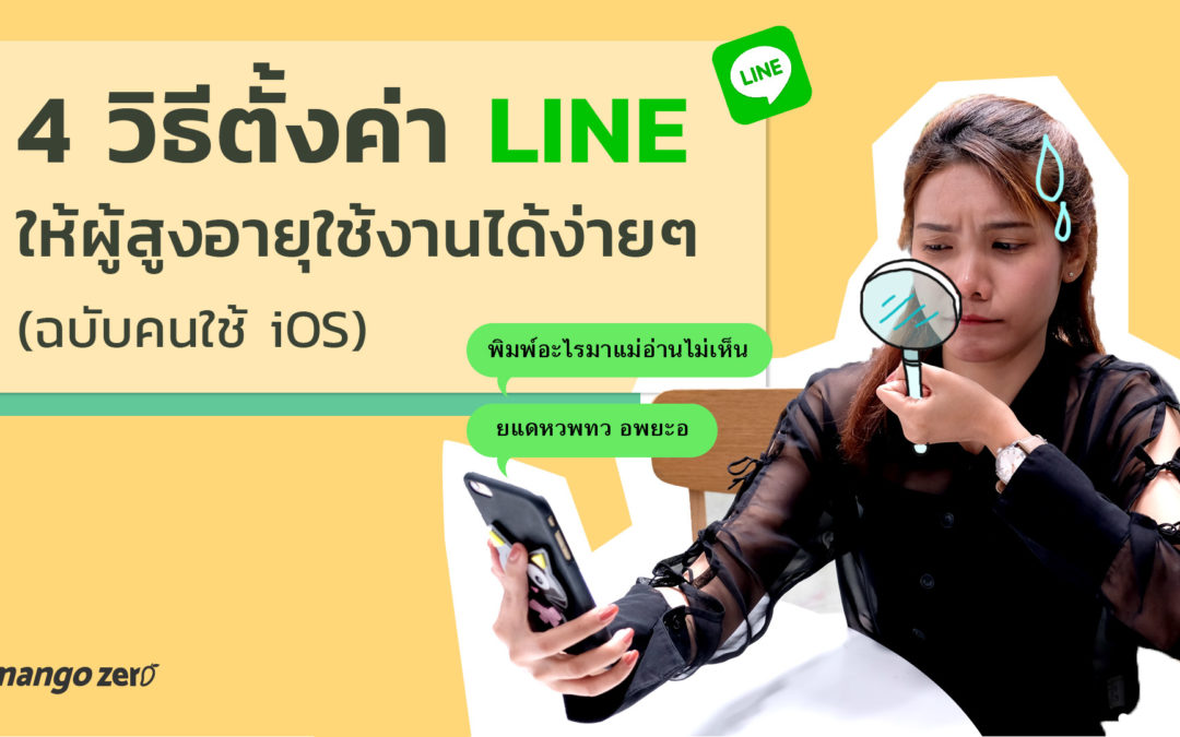 4 วิธีตั้งค่า LINE ให้ผู้สูงอายุใช้งานได้ง่ายๆ (ฉบับคนใช้ iOS)