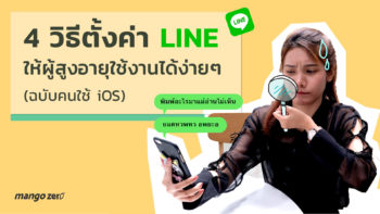 4 วิธีตั้งค่า LINE ให้ผู้สูงอายุใช้งานได้ง่ายๆ (ฉบับคนใช้ iOS)