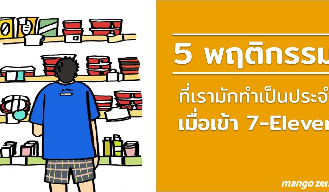 5 พฤติกรรม ที่คนเรามักทำกันเป็นประจำ เมื่อเข้า 7-Eleven