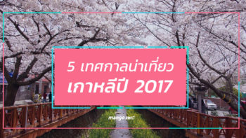 5 เทศกาลน่าเที่ยวเกาหลีปี 2017 ที่เห็นแล้วอยากตีตั๋วไปเลย!