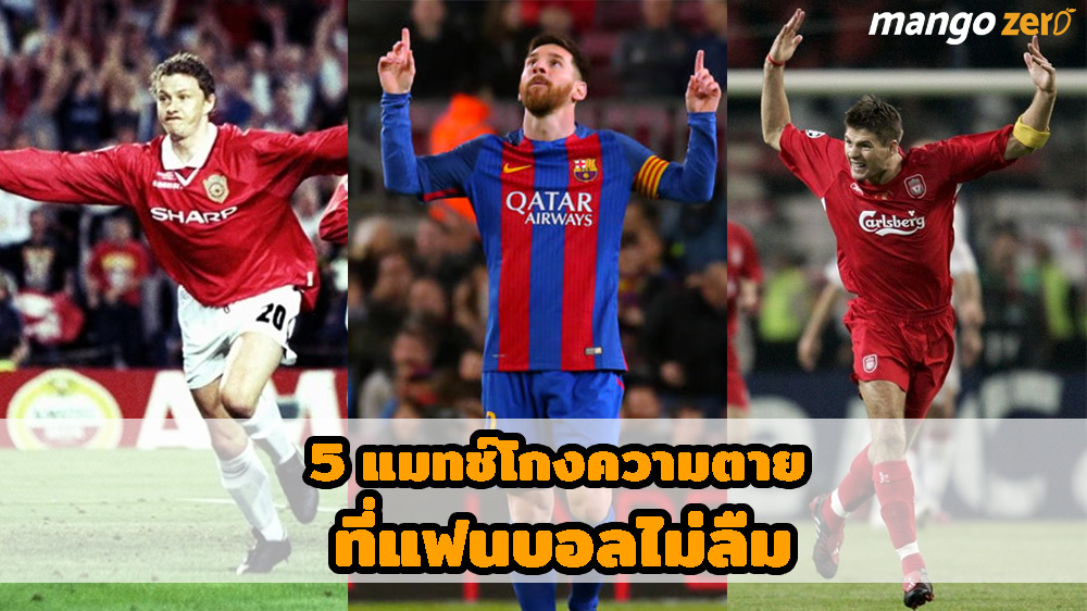 5 แมทช์โกงความตายในวงการฟุตบอล ที่แฟนบอลไม่เคยลืม