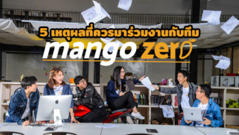 5 เหตุผลที่ควรมาร่วมงานกับทีม Mango Zero