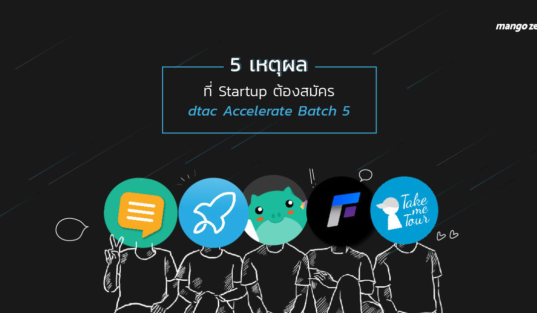 5 เหตุผลที่​ Startup ต้องสมัคร dtac Accelerate Batch 5 พร้อมคำแนะนำจาก Startup รุ่นใหญ่