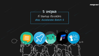5 เหตุผลที่​ Startup ต้องสมัคร dtac Accelerate Batch 5 พร้อมคำแนะนำจาก Startup รุ่นใหญ่
