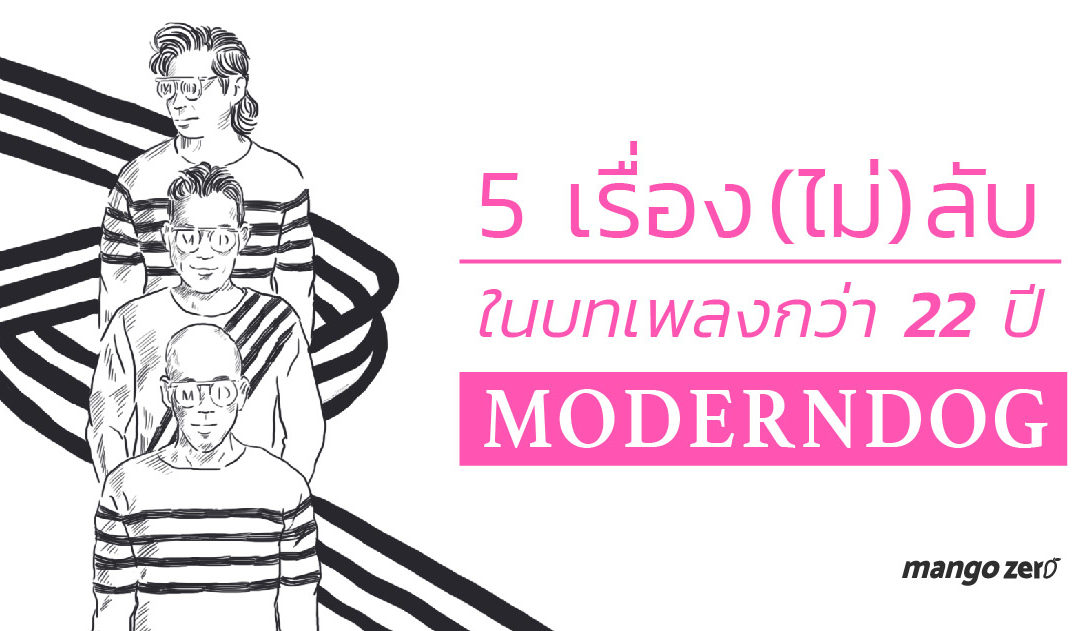 5 เรื่อง(ไม่)ลับ ที่ซ่อนอยู่ในบทเพลงกว่า 22 ปี ของ Moderndog