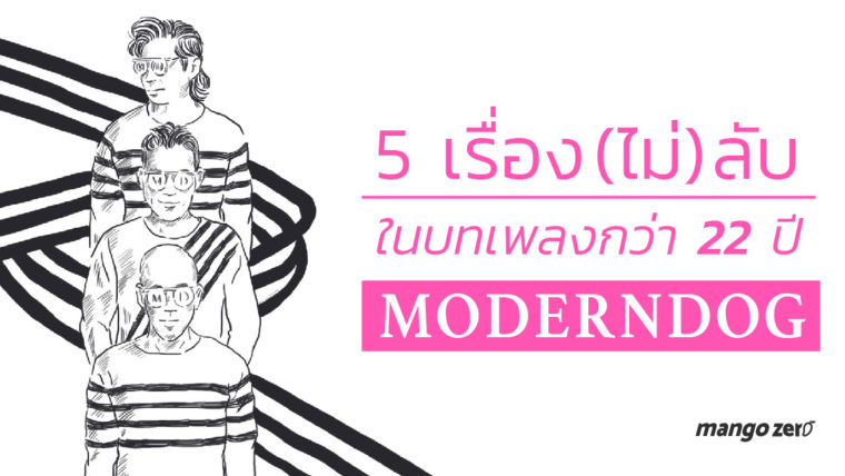 5 เรื่อง(ไม่)ลับ ที่ซ่อนอยู่ในบทเพลงกว่า 22 ปี ของ Moderndog