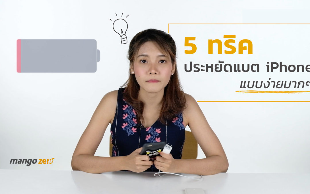 5 ทริคประหยัดแบต iPhone แบบง่ายมากๆ