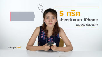 5 ทริคประหยัดแบต iPhone แบบง่ายมากๆ