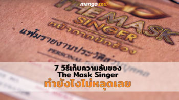 7 วิธีเก็บความลับของ The Mask Singer ทำยังไงไม่หลุดเลย