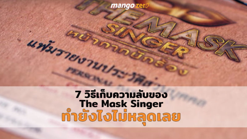 7-way-to-keep-the-secrets-the-mask-singer-web