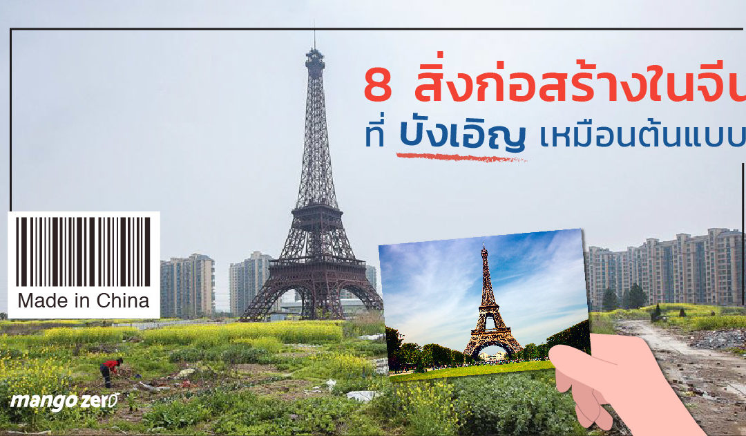 8 สิ่งก่อสร้างในจีนที่บังเอิ๊ญไปเหมือนกันต้นแบบเฉยเลย