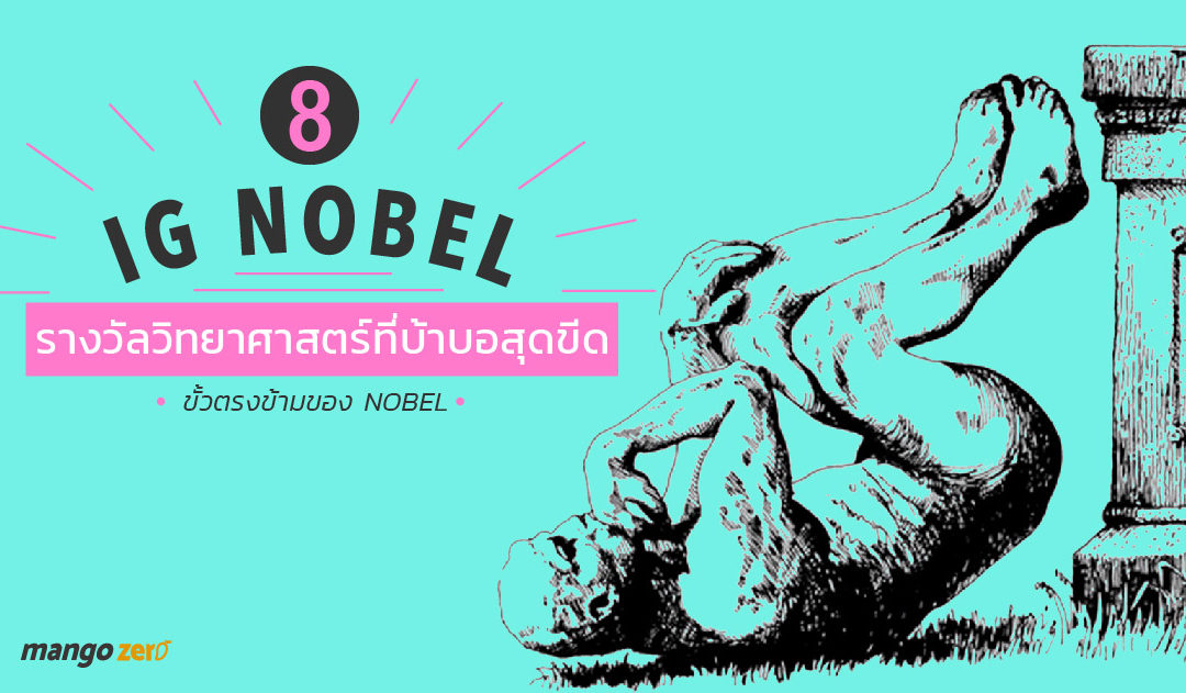 8 Ig Nobel รางวัลวิทยาศาสตร์ที่บ้าบอสุดขีด ขั้วตรงข้ามของ Nobel