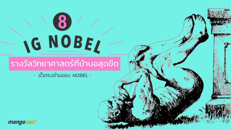 8 Ig Nobel รางวัลวิทยาศาสตร์ที่บ้าบอสุดขีด ขั้วตรงข้ามของ Nobel