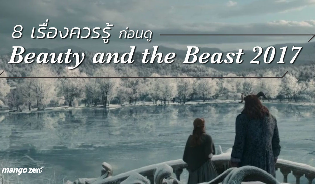 8 เรื่องควรรู้ก่อนดู Beauty and the Beast 2017
