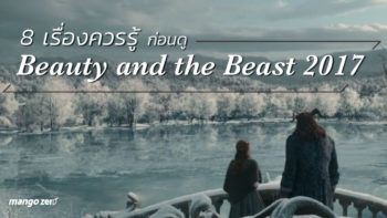 8 เรื่องควรรู้ก่อนดู Beauty and the Beast 2017