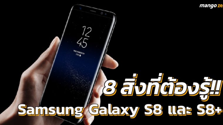 8 สิ่งที่ต้องรู้ สำหรับ Samsung Galaxy S8 และ Samsung Galaxy S8+