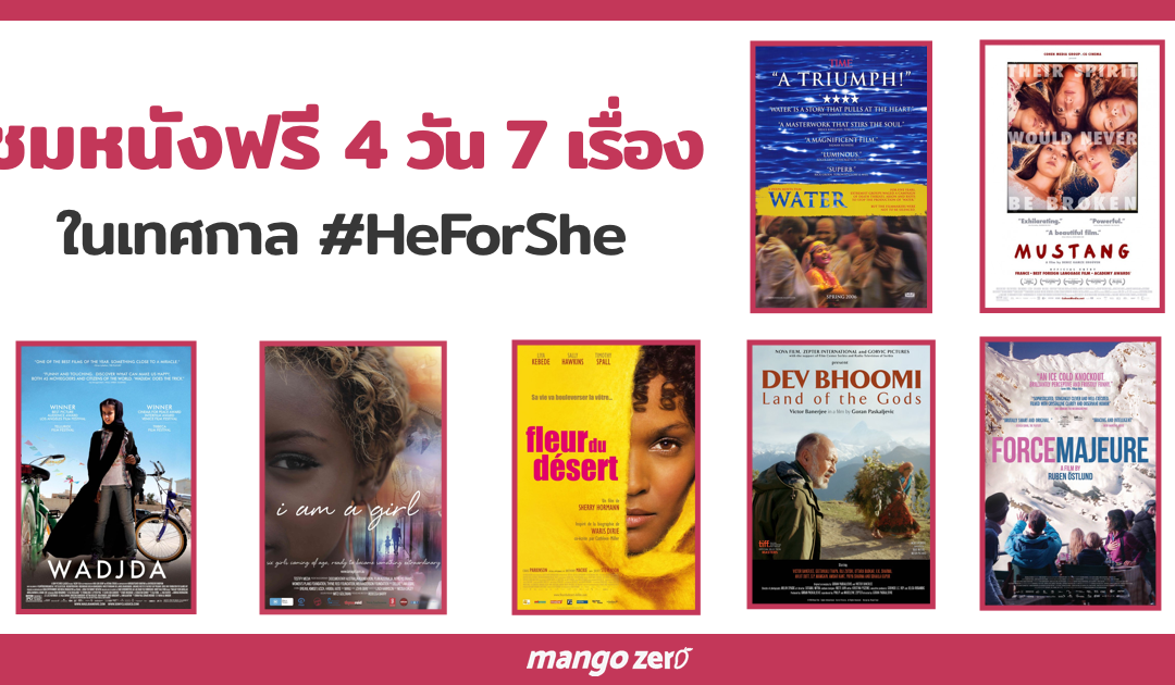 ชมหนังฟรี 4 วัน 7 เรื่อง ในเทศกาล #HeForShe ที่โรงภาพยนตร์ SF World Cinema