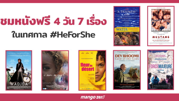 ชมหนังฟรี 4 วัน 7 เรื่อง ในเทศกาล #HeForShe ที่โรงภาพยนตร์ SF World Cinema