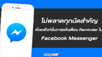 ไม่พลาดทุกนัดสำคัญ ด้วยฟังก์ชั่นการแจ้งเตือน Reminder ใน  Facebook Messenger