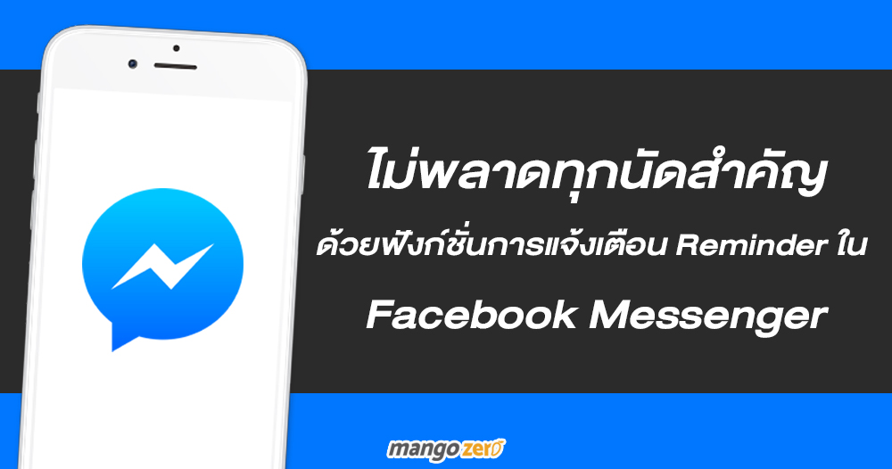 ไม่พลาดทุกนัดสำคัญ ด้วยฟังก์ชั่นการแจ้งเตือน Reminder ใน  Facebook Messenger