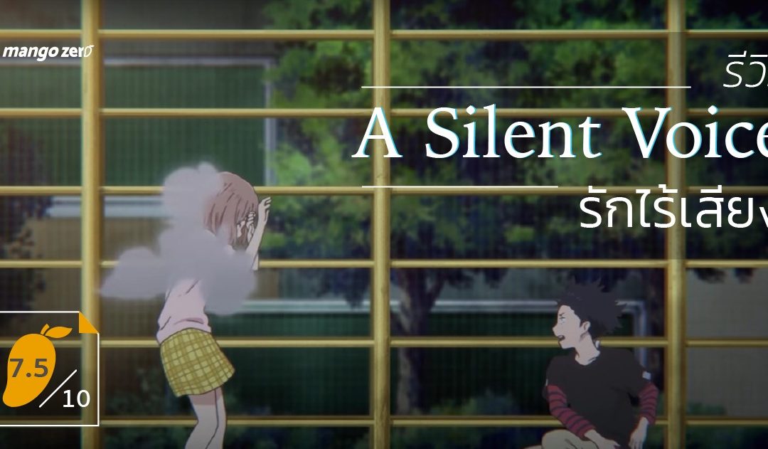 [7.5/10] รีวิว A Silent Voice รักไร้เสียง แอนิเมชั่นที่พ่อแม่และวัยรุ่นไม่ควรมองข้าม