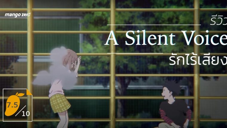 [7.5/10] รีวิว A Silent Voice รักไร้เสียง แอนิเมชั่นที่พ่อแม่และวัยรุ่นไม่ควรมองข้าม