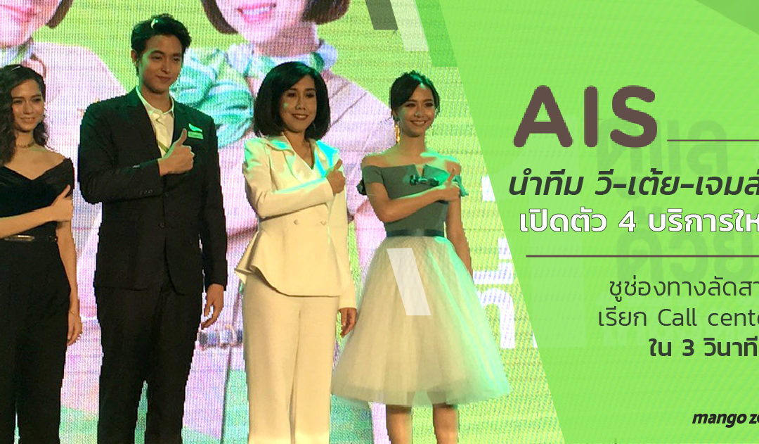 AIS นำทีม วี-เต้ย-เจมส์จิ เปิดตัว 4 บริการใหม่ ชูช่องทางลัดสายเรียก Call center ใน 3 วินาที !!